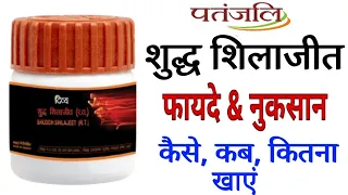 शिलाजीत के फायदे | Patanjali Divya Shuddh Shilajeet Benefits | Side Effects And Review In Hindi