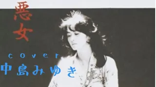 中島みゆき　悪女　cover 歌詞→その他の欄へ