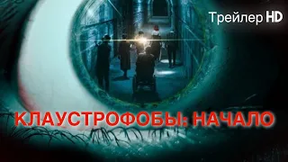 Клаустрофобы: Начало (2022) - Русский трейлер 🎮Игра на выживание🔑