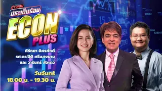 FM 96.5 | ข่าวเด่นประเด็นร้อน ช่วง Econ plus | | 3 มิ.ย. 67