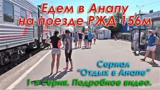 Едем в Анапу на поезде Москва-Анапа 156м в плацкартном вагоне. 1-я серия сериала "Отдых в Анапе".