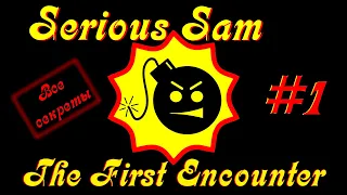 Serious Sam The First Encounter + Все секреты Часть№1 Храм Хатшепсут