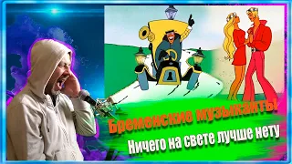 Бременские музыканты - Ничего на свете лучше нету ( КАВЕР ВЕРСИЯ )