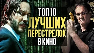 ТОП 10 ЛУЧШИХ ПЕРЕСТРЕЛОК В КИНО