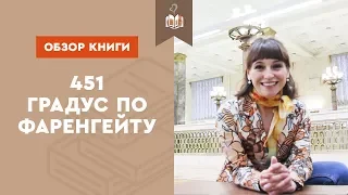 451 градус по Фаренгейту Рэй Брэдбери  Обзор на книгу