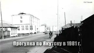 Прогулка по Якутску в 1981 г. (фотоальбом)