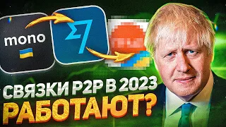 НЕ ВЕРЬ, ЧТО АРБИТРАЖНИКИ КРУТЯТ СВЯЗКИ P2P | МОЖНО ЛИ КРУТИТЬ СЕЙЧАС СХЕМЫ P2P? | АРБИТРАЖ ВАЛЮТ