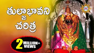 Thuljabhavani Charitra || Thuljabhavani Devotionlas songs || Telangana Folks