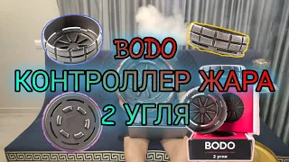 BODO 2 УГЛЯ- РАЬОТАЕТ ЛИ КОНТРОЛЛЕР ЖАРА НА ДВУХ УГЛЯХ?