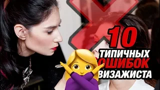 ТОП 10 ТИПИЧНЫХ ОШИБОК НАЧИНАЮЩИХ ВИЗАЖИСТОВ