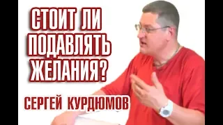 Стоит ли подавлять свои желания? - Сергей Курдюмов (Сарвасатья)