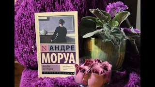 Фиалки по средам / Андре Моруа