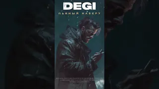 DEGI - Пьяный наберу