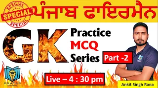 GK Questions for Punjab Fireman | GK MCQs for Fireman Exam | Punjab Fireman Exam 2023 ਪੰਜਾਬ ਫਾਇਰਮੈਨ