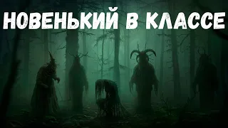 Страшная история. Новенький в классе.