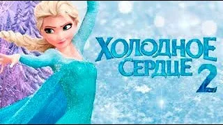 "Холодное сердце 2" - Русский трейлер | Мультфильм 2019