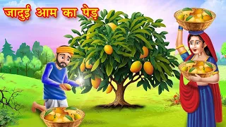 जादुई आम का पेड़ | jadui aam ka ped | Hindi kahani | moral stories | jadui kahaniya | bedtime stories