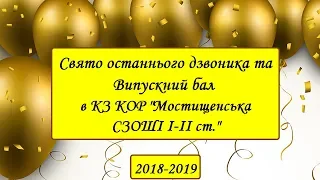 Останній дзвоник та Випускний бал_2018-2019 н.р.