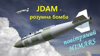 JDAM - Американські розумні бомби, повітряний HIMARS