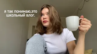 обычный школьный день *влог*