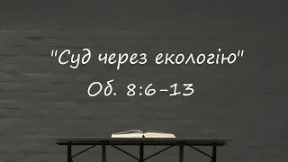 Біблійна Церква Благодаті 03.03.2024   "Суд через екологію"  Об. 8:6-13