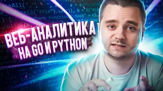 Пишем веб-аналитику на Go и Python c Redis. Выбор архитектуры, обзор инструментов и кода