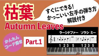 【枯葉_Autumn Leaves①】簡単コード弾き_すぐにトライできるJAZZっぽい左手の弾き方_ピアノ初心者