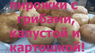 😋ПИРОЖКИ! с🍄 ГРИБАМИ! с🥔КАРТОШКОЙ! с🍀КАПУСТОЙ! Наш фирменный семейный рецепт!