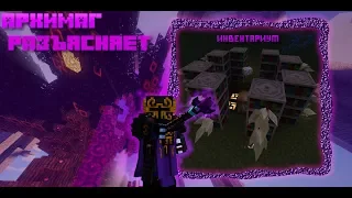 Архимаг Разъясняет № 12. ThaumCraft. Automagy - Инвентариум.