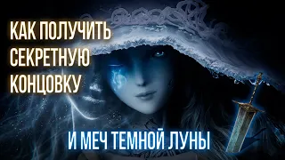 КАК ПОЛУЧИТЬ СЕКРЕТНУЮ КОНЦОВКУ С РЕННИ И МЕЧ ТЁМНОЙ ЛУНЫ В ELDEN RING