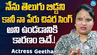 Actress Geetha Singh About Her Sur Name | Geetha Singh Latest  Interview | iDream Filmnagar