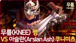 KNEE(Feng)vsArslan Ash(Kunimitsu) FT7 Full version(20231023)