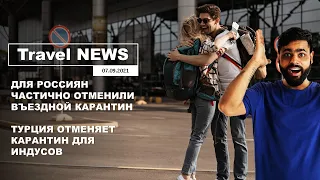 Travel NEWS: ДЛЯ РОССИЯН ЧАСТИЧНО ОТМЕНИЛИ ВЪЕЗДНОЙ КАРАНТИН / ТУРЦИЯ ОТМЕНЯЕТ КАРАНТИН ДЛЯ ИНДУСОВ