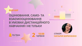 Оцінювання, само- та взаємооцінювання в умовах дистанційного навчання і не тільки