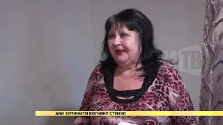 "Аби зупинити вогняну стихію" сюжет телеканалу МТВ