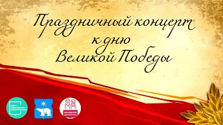 День победы! Праздничный концерт! ТЦСО "Бабушкинский" филиал "Северное Медведково"