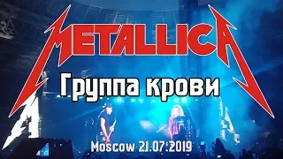 Metallica - Группа Крови ( cover "КИНО" Виктор Цой) Лужники 2019