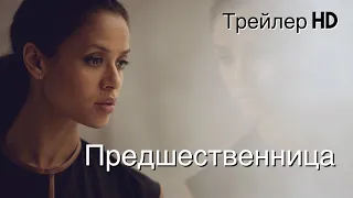 Предшественница (2021) - Русский трейлер (СУБТИТРЫ) 👀Триллер с непредсказуемой концовкой🤐