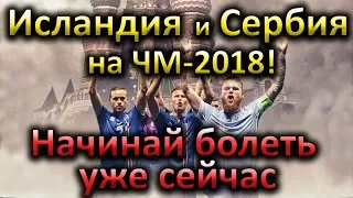 Исландия и Сербия на ЧМ-2018!!! Почему за них стоит болеть?