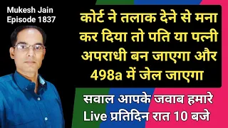 कोर्ट ने तलाक देने से मना कर दिया तो पति या पत्नी अपराधी बन जाएगा और 498a जेल जाएगा