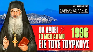 ⚡ Τι είχε πει ο Πατήρ Σάββας Αχιλλέως το 1996 για το Αιγαίο; ⚡