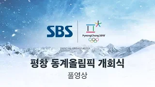 2018 평창 동계올림픽 개회식.. 고화질 다시보기 (풀영상) / SBS / 2018 평창올림픽