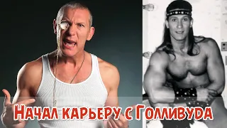 Игорь Жижикин начал карьеру с Голливуда.