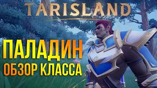 Tarisland - полный обзор и геймплей класса паладин / paladin - бабла нет - хс не нажать.