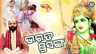 Bharat Prasanga । ଭରତ ପ୍ରସଙ୍ଗ । ପଣ୍ଡିତ ଚରଣ ରାମଦାସଙ୍କ କଣ୍ଠରେ ସୁନ୍ଦର ଓଡ଼ିଆ ପ୍ରବଚନ କଥା