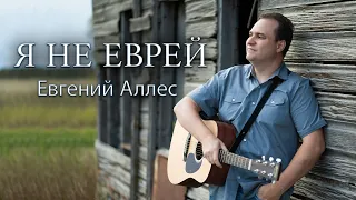 Я НЕ ЕВРЕЙ | Евгений Аллес