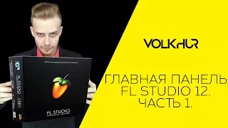 02. Главная панель fl Studio 12. Часть 1.