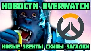 fatNfury - Вам придется купить Overwatch 2 / Новые эвенты / Новые карты / Новые скины