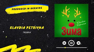 KLAVDIA PETRIVNA - Тишина | Нова українська музика 2023