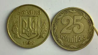 25 КОПІЙОК 1992 3БАм// ЯКА ЦІНА МОНЕТИ?